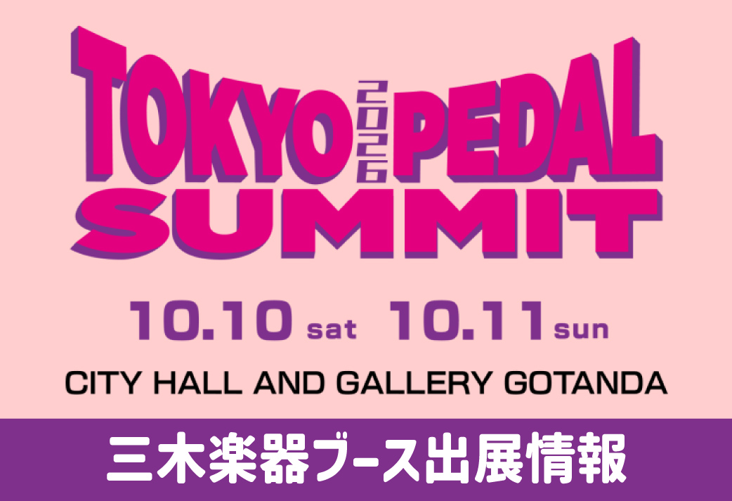 TOKYO PEDAL SUMMIT 2026 ブース出展のお知らせ